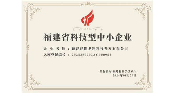 【喜迎新中國成立75周年】龍翔科技：成功榮獲2024福建省科技型企業(yè)，再創(chuàng)輝煌！